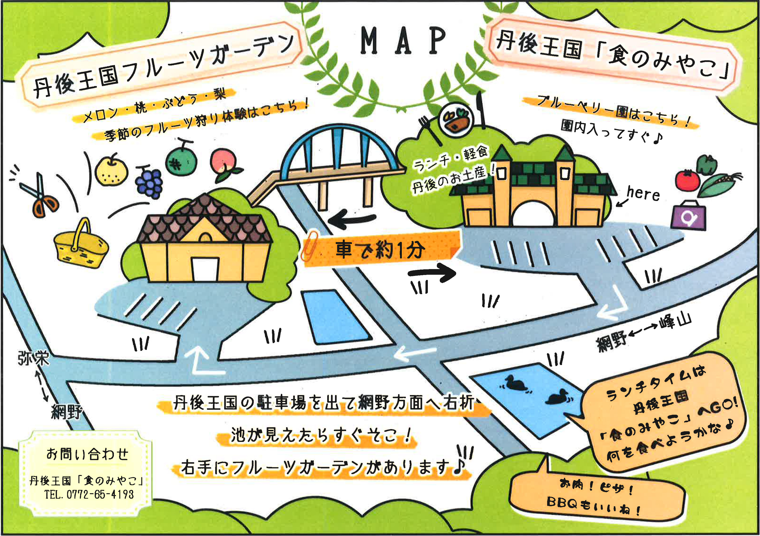 丹後王国+丹後王国フルーツガーデンまでのアクセス