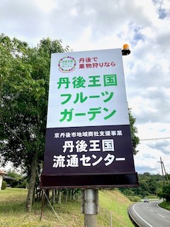 丹後王国フルーツガーデン