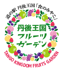 丹後王国フルーツガーデン